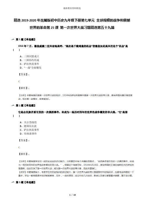 精选2019-2020年岳麓版初中历史九年级下册第七单元 全球规模的战争和震撼世界的革命第25课 第一次世界大战