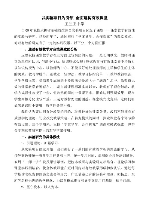 以课题研究为引领 全面建构有效课堂.汇报doc