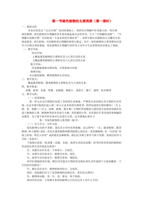 最新-七年级生物上册 第一节 绿色植物的类群教案 济南