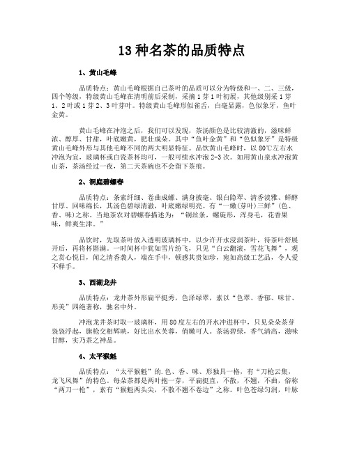 13种名茶的品质特点