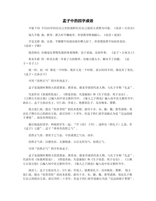 孟子中的四字成语