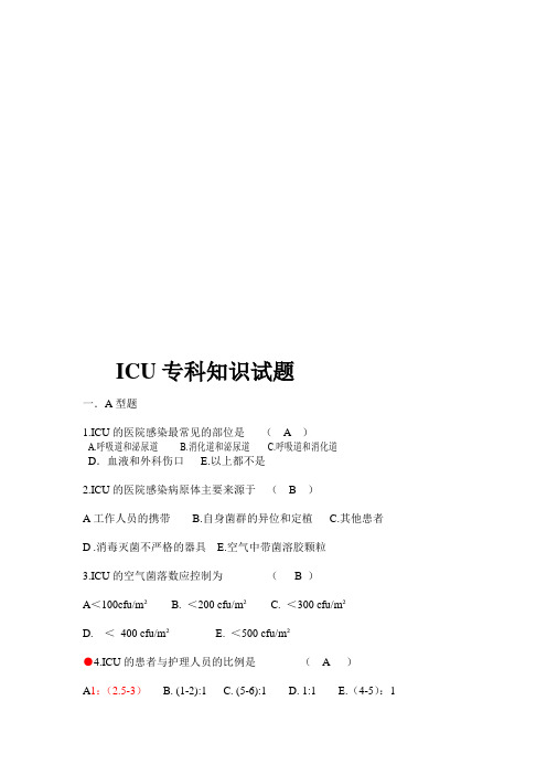 ICU考试试题及答案