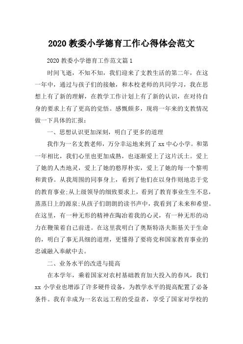 2020教委小学德育工作心得体会范文