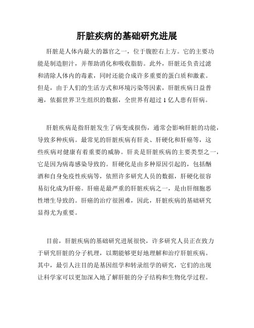 肝脏疾病的基础研究进展