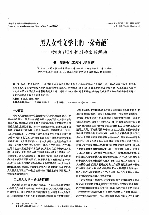 黑人女性文学上的一朵奇葩——对《秀拉》中性别的重新解读