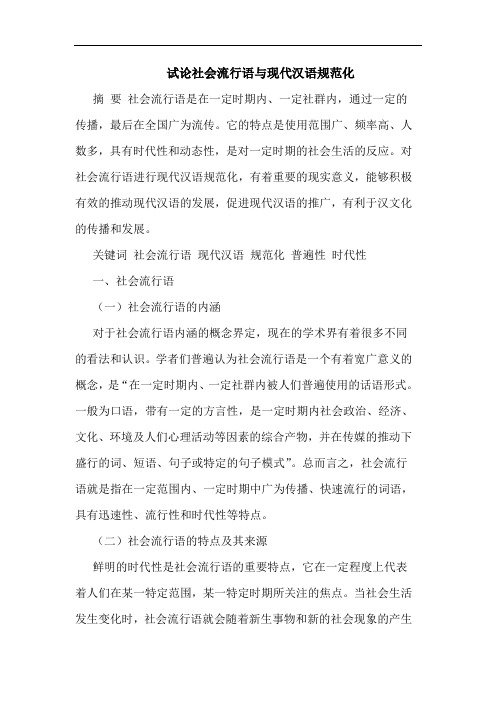 社会流行语现代汉语规范化论文
