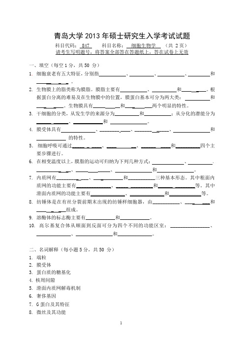2013年青岛大学考研真题847细胞生物学