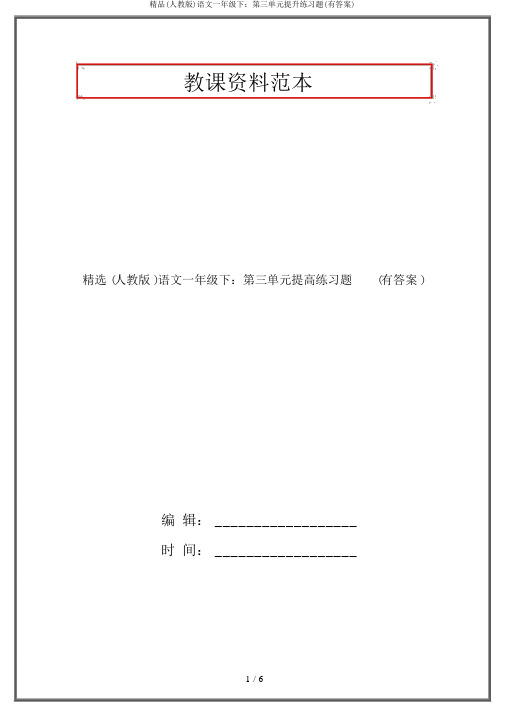 精品(人教版)语文一年级下：第三单元提升练习题(有答案)
