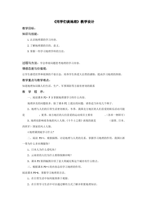 人教2011版初中地理七年级上册《绪言 与同学们谈地理》_4