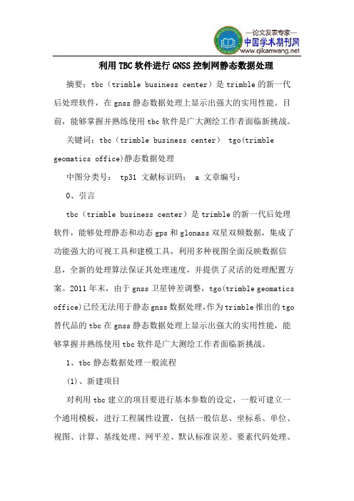 利用TBC软件进行GNSS控制网静态数据处理