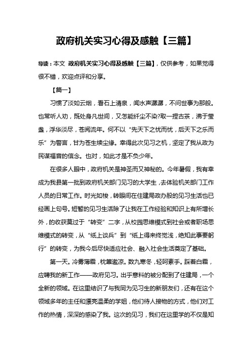 政府机关实习心得及感触【三篇】