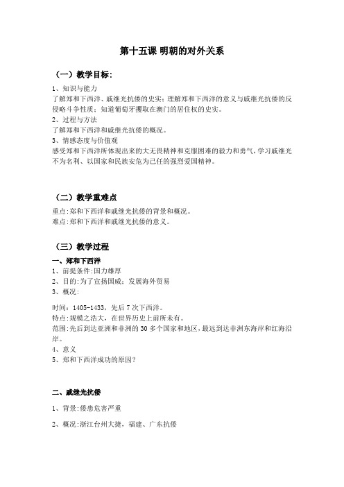 人教部编版七年级历史下册第15课 明朝的对外关系教案