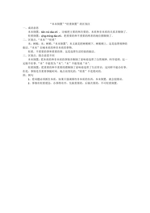 “本末倒置”“轻重倒置”的区别点