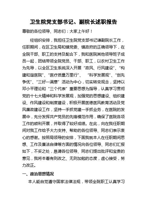 卫生院党支部书记、副院长述职报告