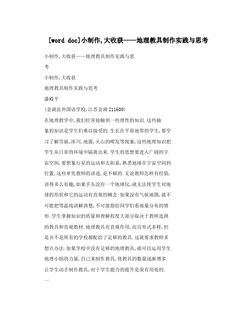 [word doc]小制作,大收获——地理教具制作实践与思考