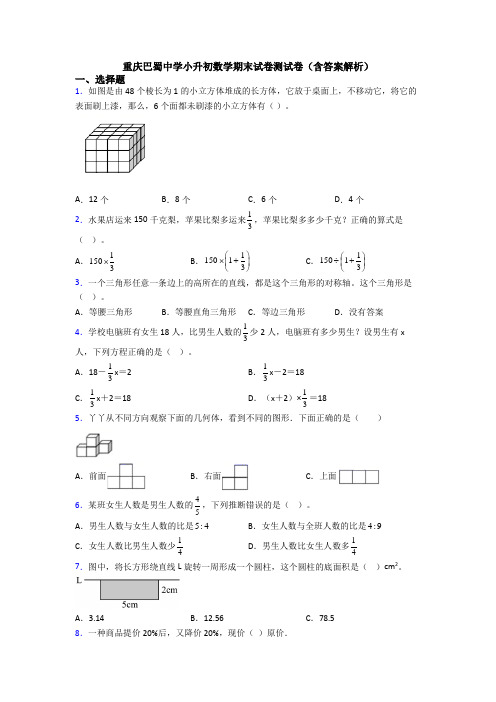 重庆巴蜀中学小升初数学期末试卷测试卷(含答案解析)