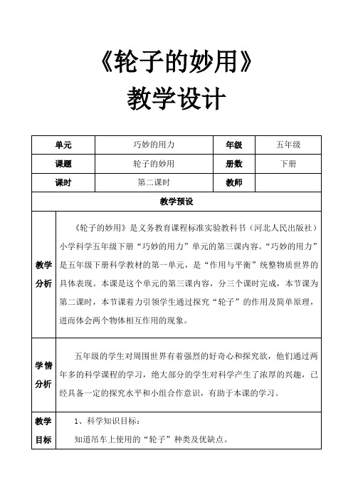 冀人版五年级科学下册《巧妙的用力  3 轮子的妙用》教案_14