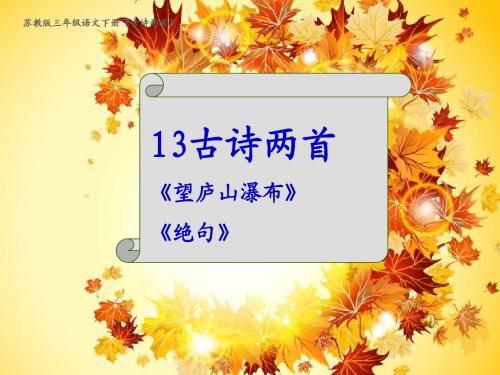 13、古诗两首