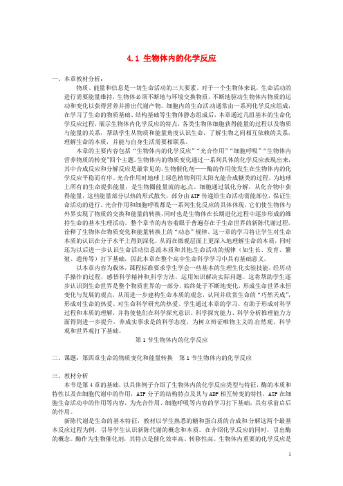 高中生物 第一册 第4章 生命的物质变化和能量转换 4.1 生物体内的化学反应教案2 沪科版