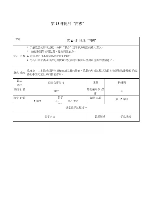 九年级历史下册第三单元第13课挑战“两极”教案北师大版.docx