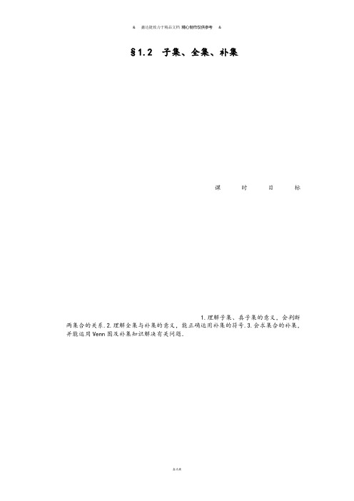 苏教版高中数学必修一§1.2 子集、全集、补集.docx
