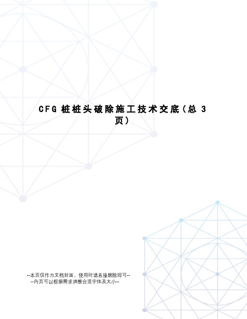 CFG桩桩头破除施工技术交底