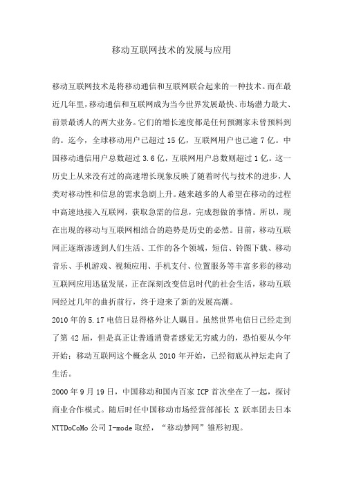 移动互联网技术的发展与应用