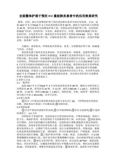 全面整体护理干预在 ICU 重症肺炎患者中的应用效果研究