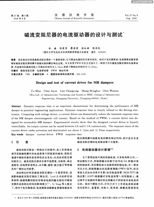 磁流变阻尼器的电流驱动器的设计与测试