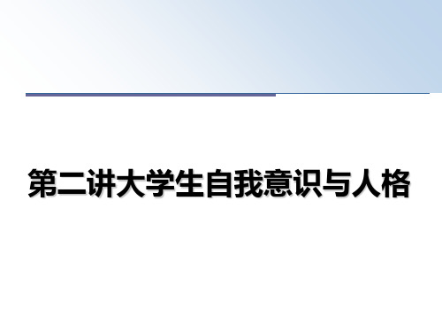 最新第二讲大学生自我意识与人格PPT课件