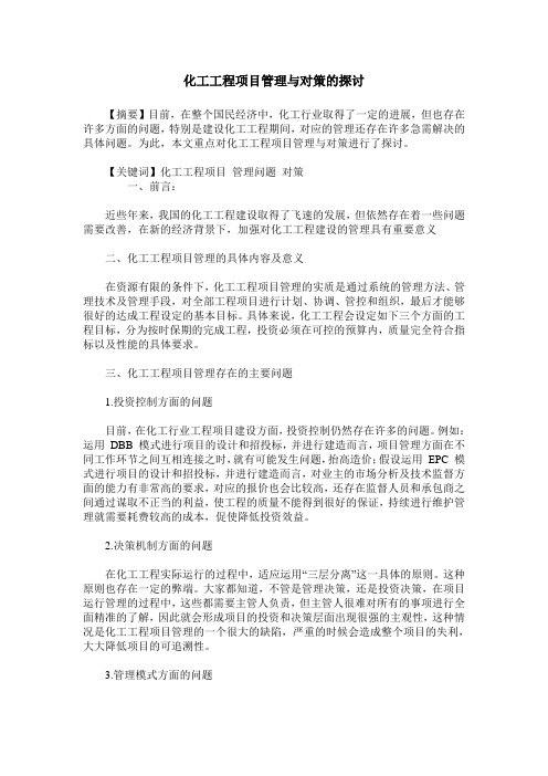 化工工程项目管理与对策的探讨