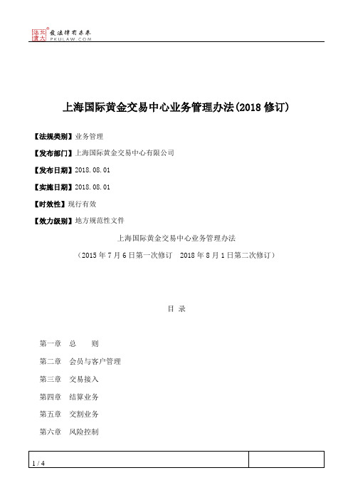 上海国际黄金交易中心业务管理办法(2018修订)