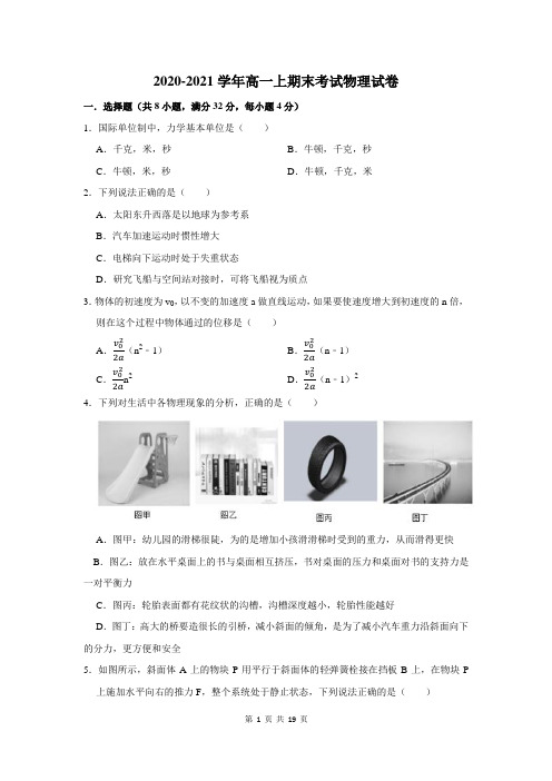 2020-2021学年高一上期末考试物理试卷及答案