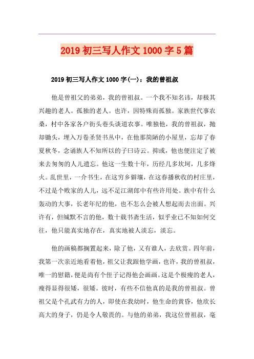 初三写人作文1000字5篇