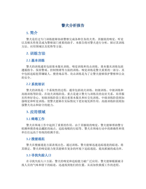 警犬分析报告