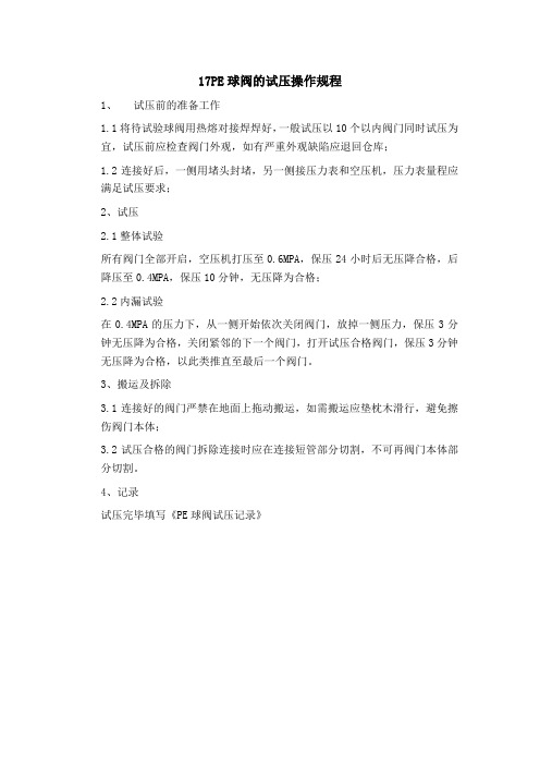 17PE球阀的试压操作规程