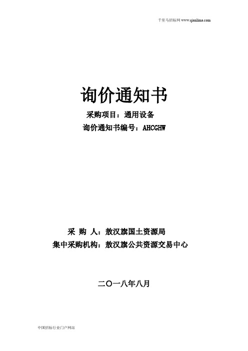 国土资源局通用设备中标(成交)招投标书范本