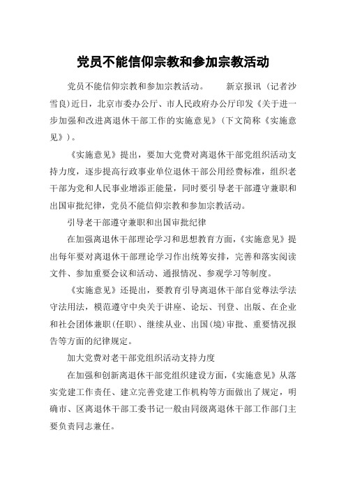 党员不能信仰宗教和参加宗教活动