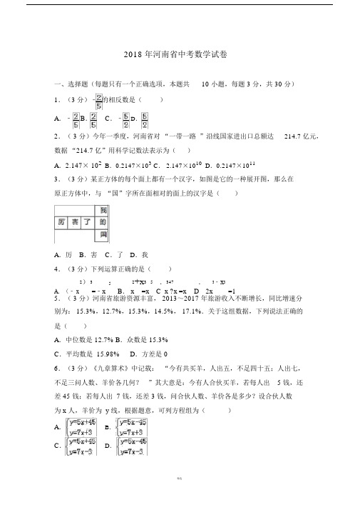 河南省2018年中考数学试卷及答案解析(word版).doc