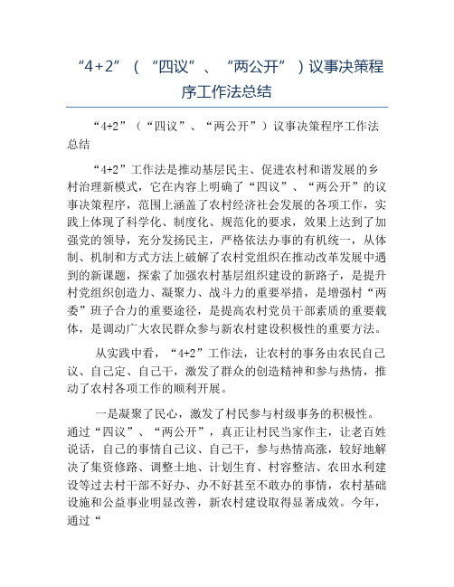 模板-“4+2四议两公开”议事决策程序工作法总结