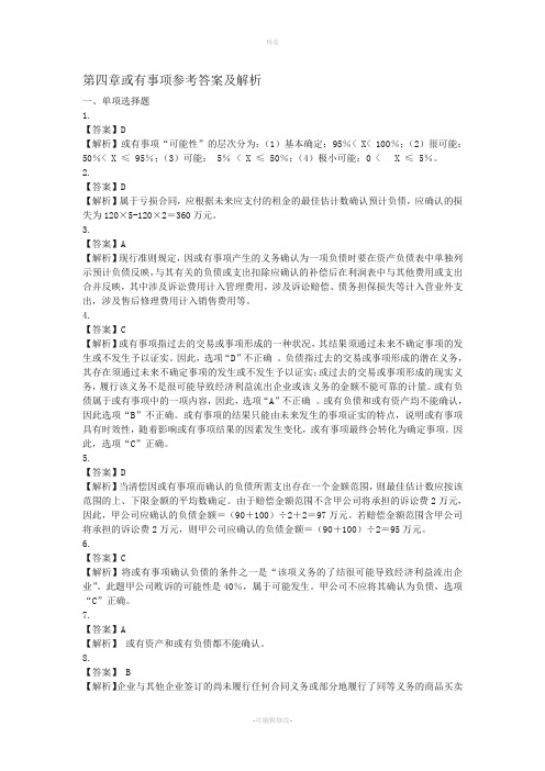 第四章或有事项练习题