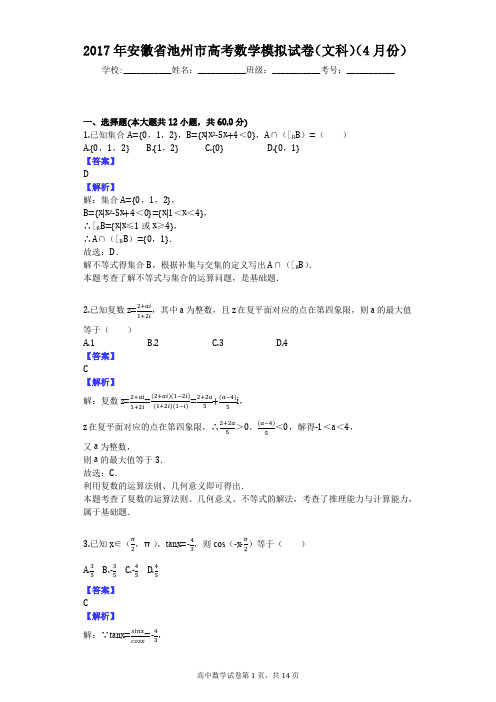 2017年安徽省池州市高考数学模拟试卷(文科)(4月份)