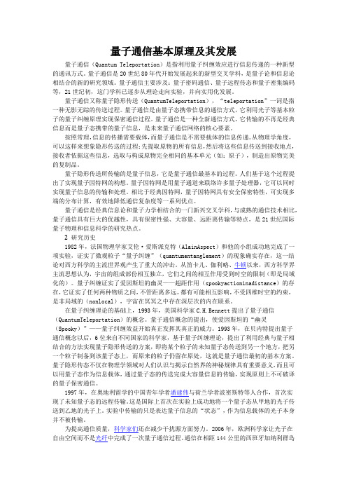 量子通信基本原理及其发展