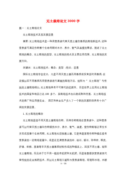 无土栽培论文3000字