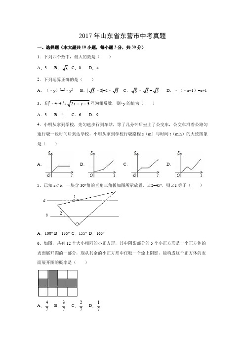 【数学】2017年山东省东营市数学中考真题(解析版)