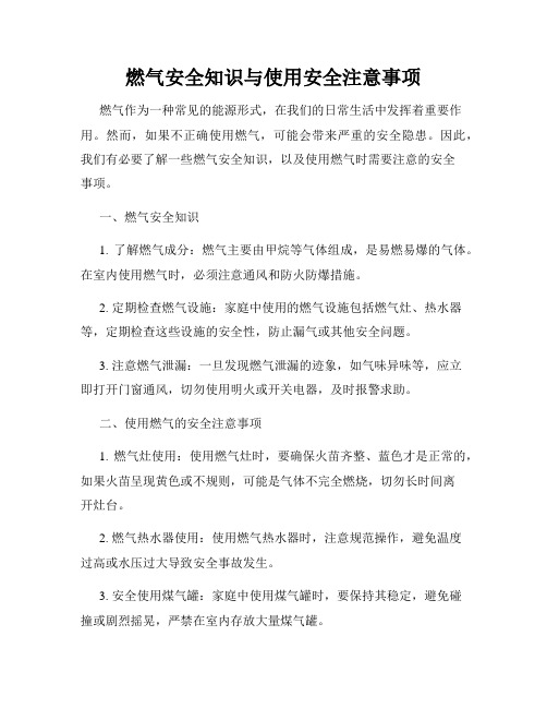 燃气安全知识与使用安全注意事项