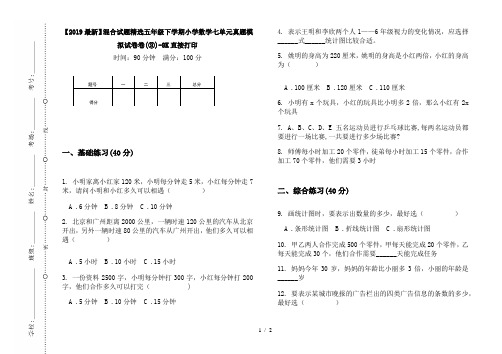 【2019最新】混合试题精选五年级下学期小学数学七单元真题模拟试卷卷(③)-8K直接打印