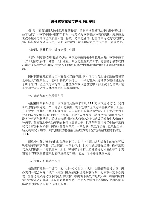 园林植物在城市建设中的作用