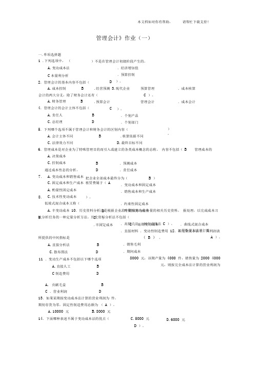 管理会计作业答案