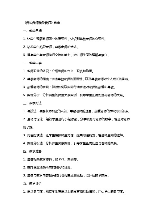 《我知我师我爱我师》教案